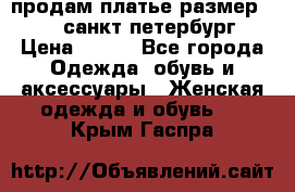 продам платье,размер 42-44,санкт-петербург › Цена ­ 350 - Все города Одежда, обувь и аксессуары » Женская одежда и обувь   . Крым,Гаспра